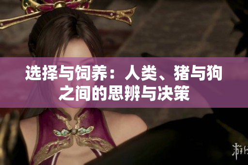 選擇與飼養(yǎng)：人類、豬與狗之間的思辨與決策