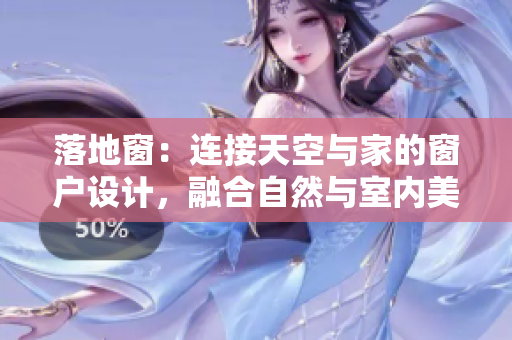 落地窗：連接天空與家的窗戶設(shè)計(jì)，融合自然與室內(nèi)美學(xué)