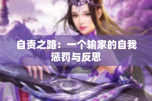 自責(zé)之路：一個輸家的自我懲罰與反思