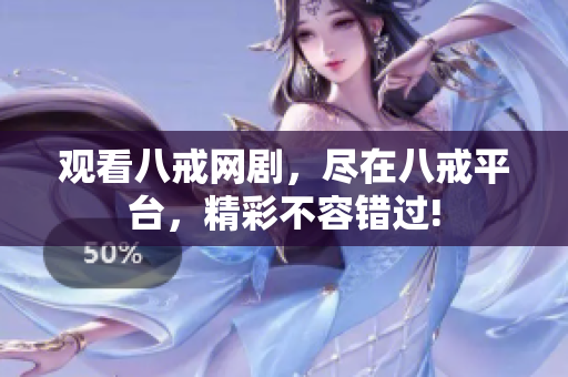 觀看八戒網(wǎng)劇，盡在八戒平臺，精彩不容錯過!