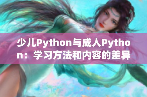 少兒Python與成人Python：學(xué)習(xí)方法和內(nèi)容的差異