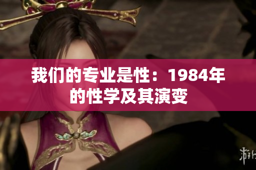 我們的專業(yè)是性：1984年的性學(xué)及其演變