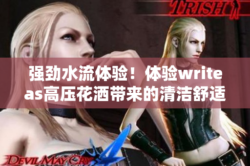 強勁水流體驗!體驗writeas高壓花灑帶來的清潔舒適 強勁水流體驗!體驗writeas高壓花灑帶來的清潔舒適