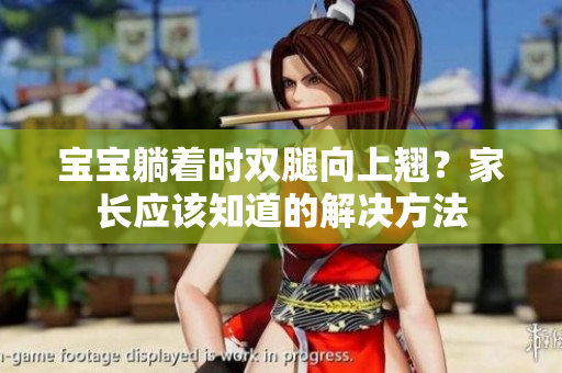 寶寶躺著時雙腿向上翹？家長應(yīng)該知道的解決方法