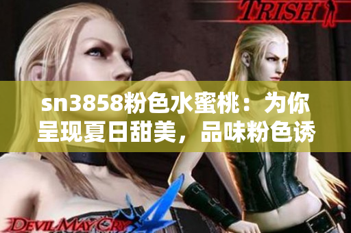 sn3858粉色水蜜桃：為你呈現(xiàn)夏日甜美，品味粉色誘惑的絕妙選擇