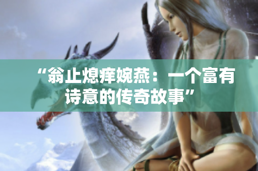“翁止熄癢婉燕：一個富有詩意的傳奇故事”