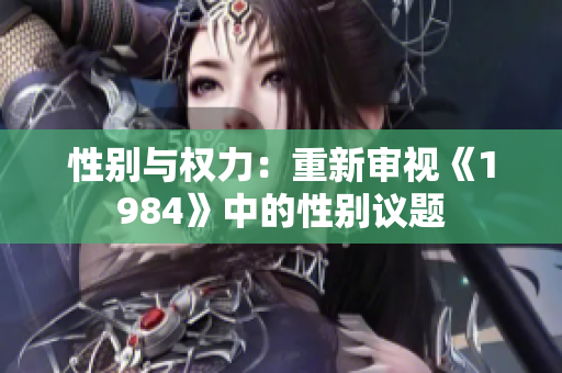 性別與權力：重新審視《1984》中的性別議題