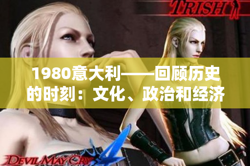 1980意大利——回顧歷史的時(shí)刻：文化、政治和經(jīng)濟(jì)的轉(zhuǎn)折點(diǎn)
