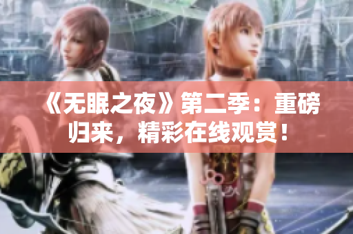 《無眠之夜》第二季：重磅歸來，精彩在線觀賞！