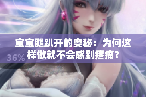 寶寶腿趴開的奧秘：為何這樣做就不會感到疼痛？