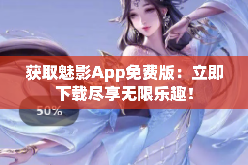獲取魅影App免費(fèi)版：立即下載盡享無限樂趣！
