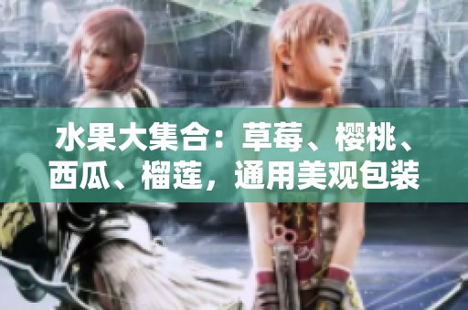 水果大集合：草莓、櫻桃、西瓜、榴蓮，通用美觀包裝盒
