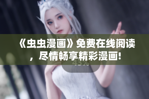 《蟲蟲漫畫》免費(fèi)在線閱讀，盡情暢享精彩漫畫!