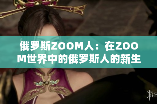 俄羅斯ZOOM人：在ZOOM世界中的俄羅斯人的新生活