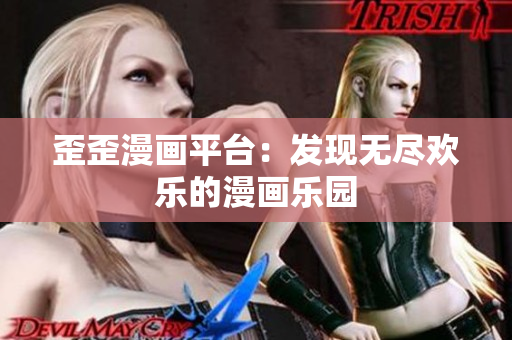 歪歪漫畫平臺：發(fā)現(xiàn)無盡歡樂的漫畫樂園