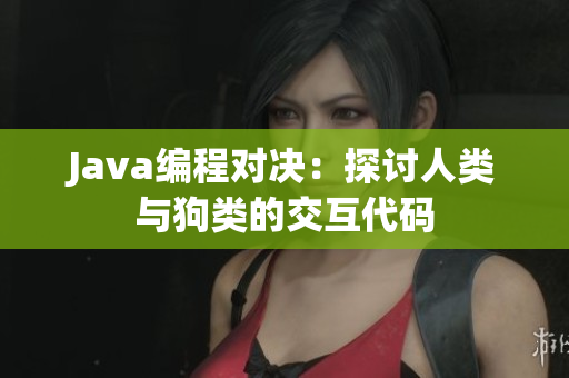 Java編程對決：探討人類與狗類的交互代碼