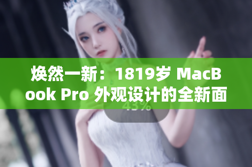 煥然一新：1819歲 MacBook Pro 外觀設(shè)計(jì)的全新面貌