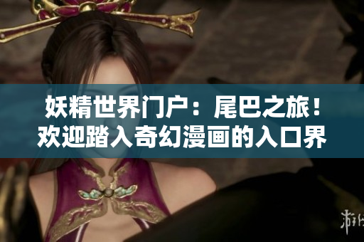 妖精世界門戶：尾巴之旅！歡迎踏入奇幻漫畫的入口界面