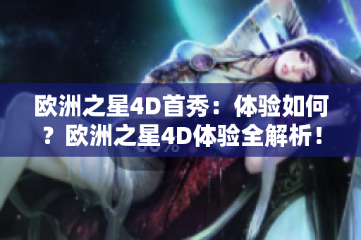 歐洲之星4D首秀：體驗如何？歐洲之星4D體驗全解析！