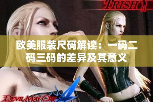 歐美服裝尺碼解讀：一碼二碼三碼的差異及其意義