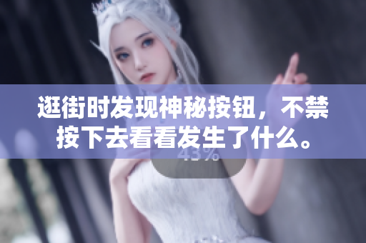 逛街時發(fā)現(xiàn)神秘按鈕，不禁按下去看看發(fā)生了什么。