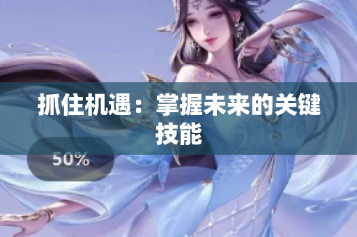 抓住機遇：掌握未來的關鍵技能