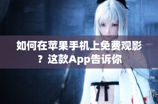 如何在蘋果手機上免費觀影？這款App告訴你