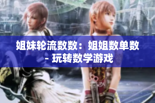 姐妹輪流數(shù)數(shù)：姐姐數(shù)單數(shù) - 玩轉(zhuǎn)數(shù)學游戲