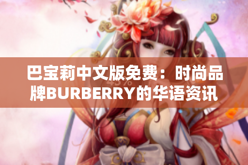 巴寶莉中文版免費(fèi)：時(shí)尚品牌BURBERRY的華語(yǔ)資訊