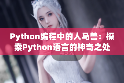 Python編程中的人馬獸：探索Python語言的神奇之處