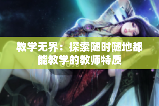 教學(xué)無界：探索隨時隨地都能教學(xué)的教師特質(zhì)