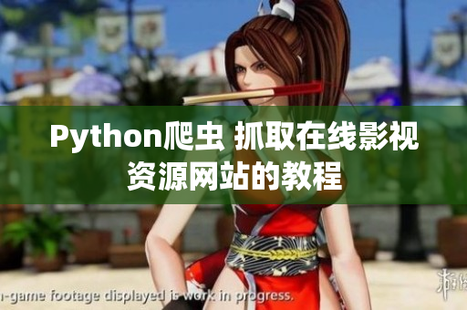 Python爬蟲 抓取在線影視資源網站的教程
