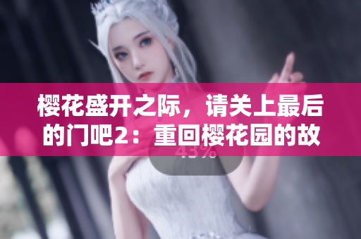 櫻花盛開之際，請關(guān)上最后的門吧2：重回櫻花園的故事