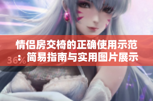 情侶房交椅的正確使用示范：簡(jiǎn)易指南與實(shí)用圖片展示