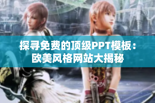 探尋免費(fèi)的頂級PPT模板：歐美風(fēng)格網(wǎng)站大揭秘