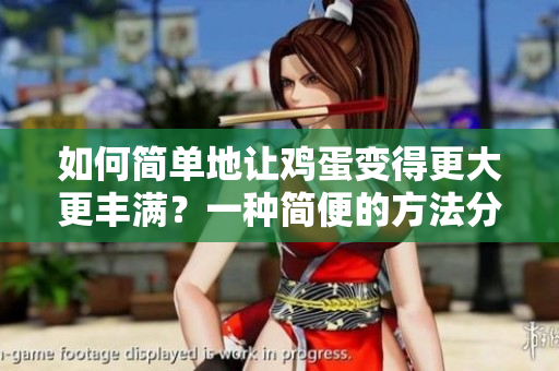 如何簡單地讓雞蛋變得更大更豐滿？一種簡便的方法分享