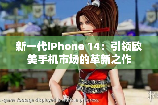 新一代iPhone 14：引領(lǐng)歐美手機(jī)市場(chǎng)的革新之作