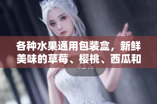 各種水果通用包裝盒，新鮮美味的草莓、櫻桃、西瓜和榴蓮一應(yīng)俱全