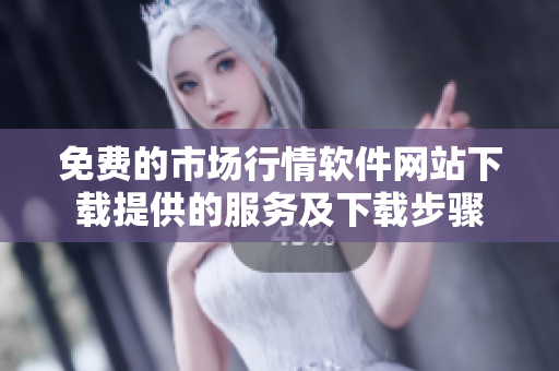 免費(fèi)的市場(chǎng)行情軟件網(wǎng)站下載提供的服務(wù)及下載步驟