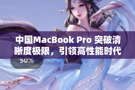 中國(guó)MacBook Pro 突破清晰度極限，引領(lǐng)高性能時(shí)代