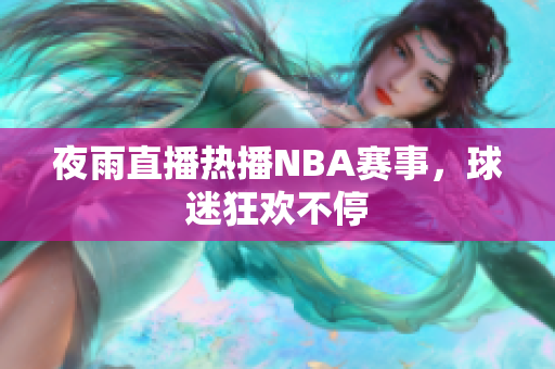 夜雨直播熱播NBA賽事，球迷狂歡不停