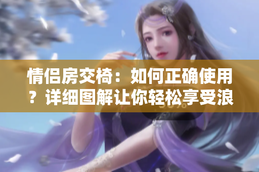 情侶房交椅：如何正確使用？詳細(xì)圖解讓你輕松享受浪漫時(shí)刻