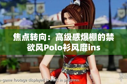 焦點轉(zhuǎn)向：高級感爆棚的禁欲風(fēng)Polo衫風(fēng)靡ins