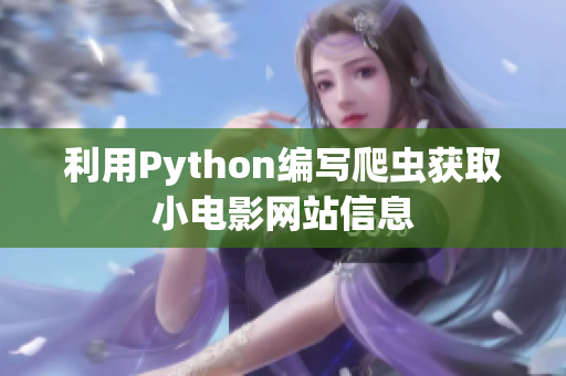 利用Python編寫爬蟲獲取小電影網(wǎng)站信息