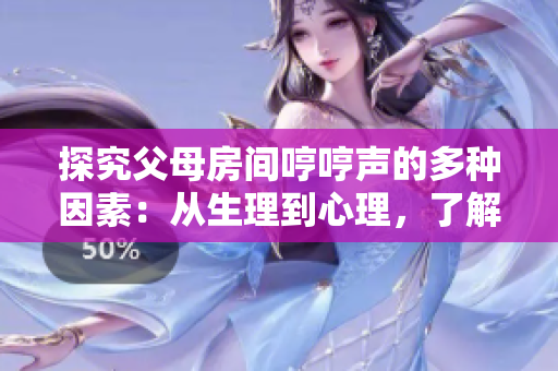 探究父母房間哼哼聲的多種因素：從生理到心理，了解何故家中響起這聲音