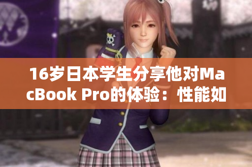 16歲日本學生分享他對MacBook Pro的體驗：性能如何？
