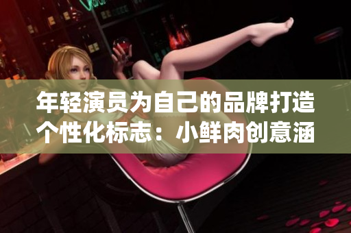 年輕演員為自己的品牌打造個(gè)性化標(biāo)志：小鮮肉創(chuàng)意涵義的大Logo