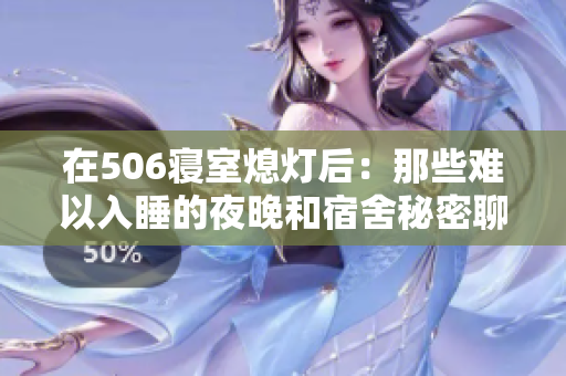 在506寢室熄燈后：那些難以入睡的夜晚和宿舍秘密聊些什么