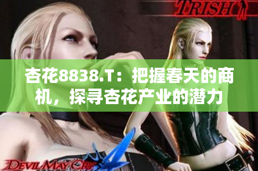 杏花8838.T：把握春天的商機，探尋杏花產(chǎn)業(yè)的潛力