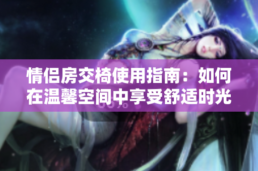 情侶房交椅使用指南：如何在溫馨空間中享受舒適時(shí)光